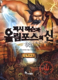 퍼시잭슨과 올림포스의 신 2 - 번개도둑